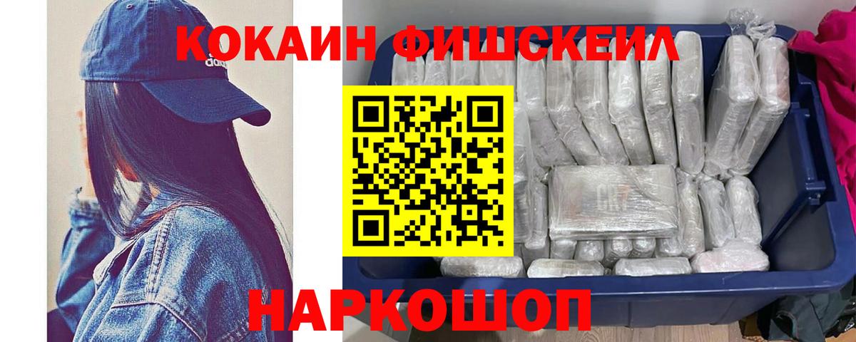 Владивосток  Cocaine FishScale  Вход с VPN  КОКАИН 97% 