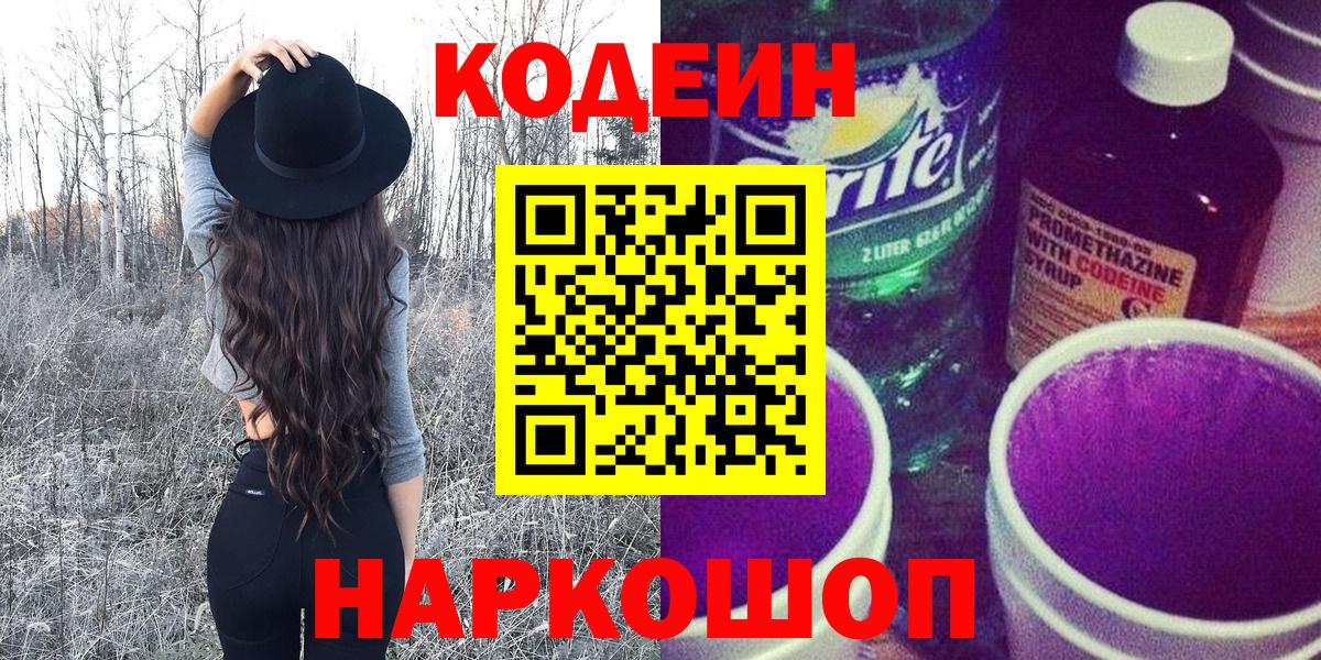 Codein напиток Lean (лин) Владивосток