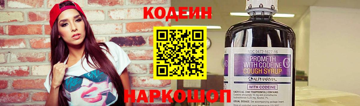 Кодеин Purple Drank  Вход с VPN  Владивосток 